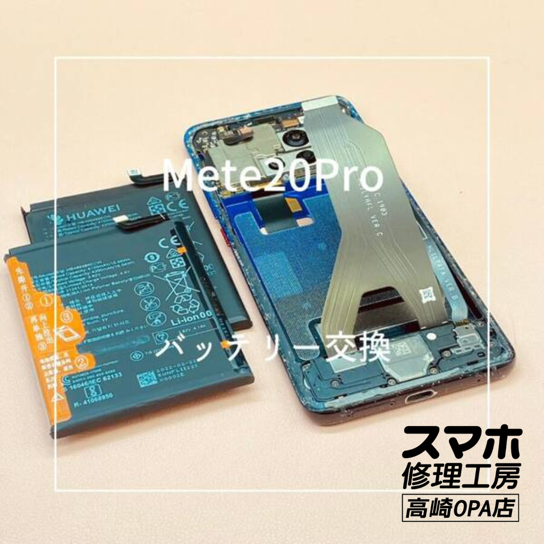 HUAWEI Mate 20 Pro (ファーウェイ）バッテリー交換修理を行いました♪【スマホ修理工房高崎OPA店】